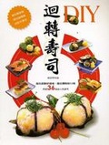 迴轉壽司DIY