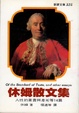 Cover of 休姆散文集
