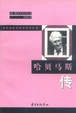Cover of 哈贝马斯传