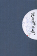 Cover of 活着活着就老了