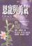 Cover of 恩寵與勇氣