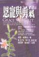 Cover of 恩寵與勇氣