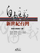Cover of 自由主義與新世紀台灣