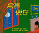 Cover of 月亮，晚安