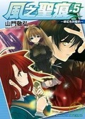 風之聖痕 5 緋紅色的誓約