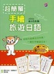 Cover of 超簡單手繪旅遊日語（32K+1MP3）
