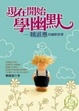 Cover of 現在開始學幽默