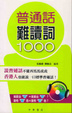 Cover of 普通話難讀詞1000