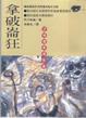 Cover of 拿破崙狂