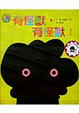 Cover of 有怪獸，有怪獸！