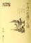 Cover of "于丹《论语》心得"