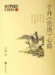 Cover of 于丹《论语》心得