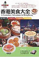 Cover of 香港美食大全(附觀光•購物精選)