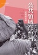 Cover of 公共領域在台灣