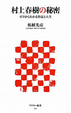 Cover of 村上春樹の秘密