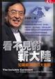 Cover of 看不見的新大陸