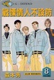 Cover of 戰慄情人不設防 08