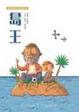 Cover of 島王
