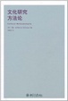 Cover of 文化研究方法论 