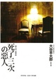 Cover of 死了三次的惡人