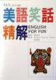 Cover of 美語笑話精解