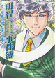 Cover of 明智少年之優雅犀利事件簿
