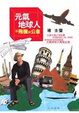 Cover of 元氣地球人