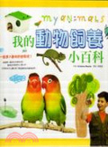 我的動物飼養小百科