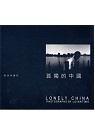 More about 孤獨的中國