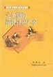 Cover of 元杂剧的插科打诨艺术