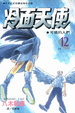 Cover of 冷面天使 12