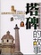 Cover of "塔碑的故事"