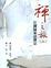 Cover of "禪之旅(二)"