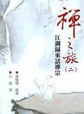 禪之旅(二) 江湖歸來話禪宗