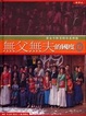 Cover of 無父無夫的國度
