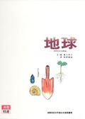 地球  : 探索其中奧秘