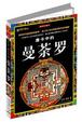 Cover of 唐卡中的曼荼罗(插图珍藏本)