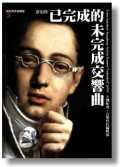 舒伯特已完成的《未完成》交響曲