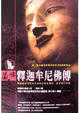 Cover of 藏傳釋迦牟尼佛傳