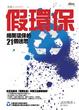 Cover of 假環保