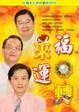 Cover of 福來運轉