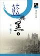 Cover of 藍與黑 下