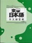 Cover of "來學日本語作文練習帳"