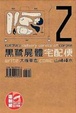 Cover of 黑鷺屍體宅配便 2