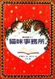 Cover of 貓咪事務所