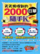 Cover of 天天用得到的2000日單隨手K(1書＋2MP3)