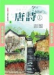 Cover of 唐詩（上）