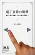 Cover of 電子書籍の衝撃