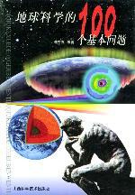 Image of 地球科学的100个基本问题
