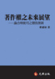 Cover of 著作權之未來展望